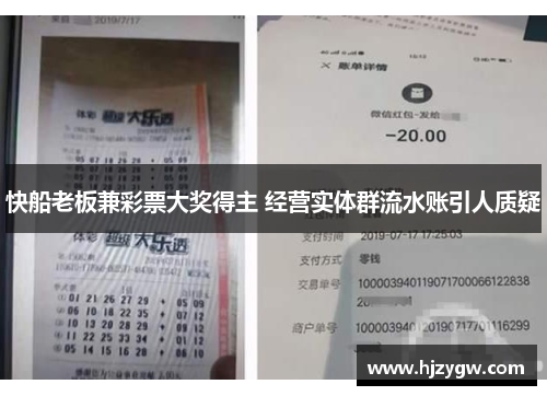 快船老板兼彩票大奖得主 经营实体群流水账引人质疑